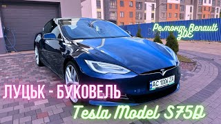 Реальна витрата Tesla S75D по трасі в жару Луцьк  Буковель Чому ми ремонтували Zoe так дорого [upl. by Adnorrahs]