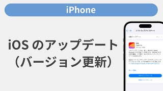 iOS のアップデート（更新）方法［iPhone］ [upl. by Ham]