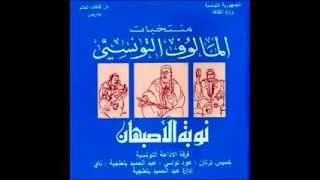 مالوف تونسي  نوبة الأصبهان Le malouf Tunisien  Nuba alasbahan [upl. by Kandace]