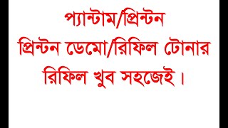 How to reffil walton printon printer কিভাবে রিফিল করব ওয়ালটন প্রিন্টার। [upl. by Chubb]