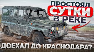 ВЫТАЩИЛИ УАЗ ИЗ РЕКИ ПУТЬ В КРАСНОДАР НЕ ВЫЕЗЖАЯ НА ДОРОГИ [upl. by Aja]