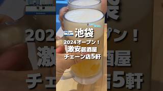 【池袋】2024年オープン！激安居酒屋チェーン店5軒 [upl. by Abroms]