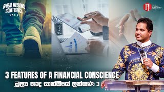 3 Features of a Financial Conscience  මූල්‍ය හෘද සාක්ෂියේ ලක්ෂණ 3 with Prophet Jerome Fernando [upl. by Zitella775]