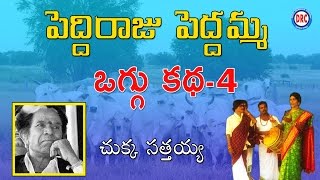 Peddi Raju Peddamma Oggu Katha Vol 4  4 By Chukka Sathaiah  Telangana Folks [upl. by Cherian]