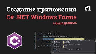 Уроки C NET Windows Forms  1  Создание приложения на C с SQL базами данных [upl. by Otinauj]