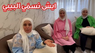 مقترحات العائلة في اختيار اسم البيبي الجديد  شو رأيكم ؟ 🤭💔 [upl. by Airdna124]