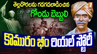 గోండు బెబ్బులి అసలు కథ  Komaram Bheem Real Life story  iNews [upl. by Shani73]