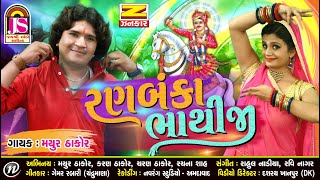 Mayur Thakor  RanBaaka Bhathiji  Hits Of Gujarati Song  Jay Shree Ambe Sound [upl. by Dusen917]