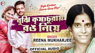 বুঝি কৃষ্ণ চুরার রঙ নিয়ে  Bujhi Krishno Churar Rong Niye  Reena Mukharjee  Bangla New Song [upl. by Steinberg]