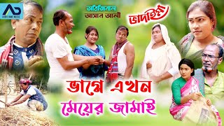 ভাগ্নে এখন মেয়ের জামাই  Vagne Ekhon Meyer Jamai  Asan Ali  Audio Bank music  Vadaima Koutuk 2020 [upl. by Alleunam]