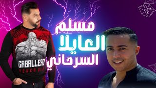 Ayman serhani amp Muslim l3ayla ايمن السرحاني مسلم العايلا [upl. by Edith101]