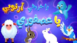 انشودة ياعصفوري حرامي A song about my bird and my sheep قناة عالم عموروناسة ومرح وطيور الجنة وبيبي [upl. by Lafleur]