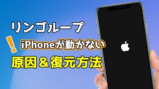 【リンゴループ】iPhoneiPadがリンゴループになった原因は何？リンゴループから復元する方法も教え！ [upl. by Rotman]