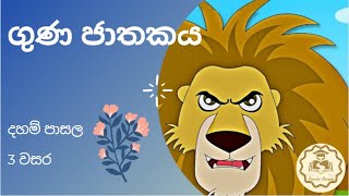 ගුණ ජාතකය 🦁  Guna Jathakaya [upl. by Nylessej84]