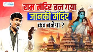 राम मंदिर बन गया जानकी मंदिर कब बनेगा  Priyanshu Gajendra  Kavi Sammelan  Ram Mandir [upl. by Aryaz]