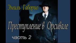 Габорио Эмиль – quotПреступление в Орсивалеquot в двух частях часть вторая аудиокнига детектив [upl. by Durst]