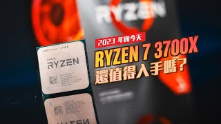 【KENNY】4 年後的今天，AMD Ryzen 7 3700X 是否還值得入手？【4K】 [upl. by Hanson]