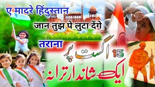 Tarana  qomi Tarana  New qaumi tarana aye mader Hindustan [upl. by Yunick]