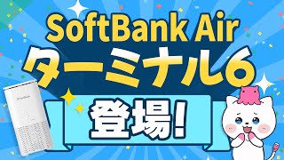 SoftBank Airターミナル6登場！【WiFi7対応ホームルーター】 [upl. by Joed]