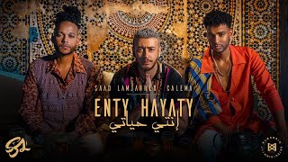 Saad Lamjarred ft CALEMA  ENTY HAYATY LYRICS  سعد لمجرد و كاليما  انتي حياتي [upl. by Ecinereb]