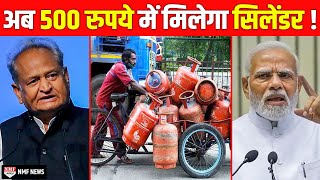 बहुत बड़ी खुशखबरी अब महज 500 Rs में मिलेगा Gas Cylinder [upl. by Caria]