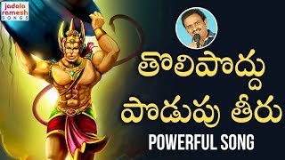 2019 Anjaneya Swamy Songs  Tolipoddu Podupu Theeru Song  Lord Hanuman Songs Telugu  Jadala Ramesh [upl. by Yentruocal]