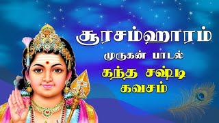 quotKanda Sashti Kavasam  Powerful Tamil Devotional Song for Lord Muruganquot [upl. by Hcardahs620]