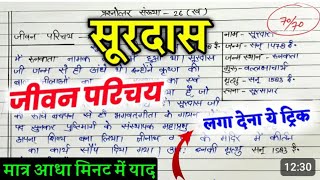 सूरदास का जीवन परिचय ऐसे लिखें 2024 Surdas ka jeevan parichay 2024 jeevan parichay class 10 hindi [upl. by Yarehs219]