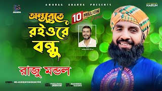 অন্তরেতে রইওরে বন্ধু  Onterete Roio re Bondhu  2023  Raju Mondol  Anurag Ananda [upl. by Lhary]