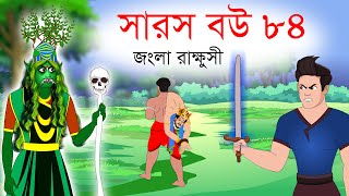 সারস বউ ৮৪  জংলা রাক্ষুসী  Saras Bou 84  Animate ME [upl. by Esmerolda]