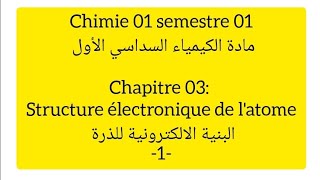 Chimie 01 CH 03 1  structure électronique de latome  تذكير حول الإشعاع الضوئي وخصائصه [upl. by Lebanna]