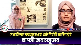 দেখা মিলল বরখাস্ত হওয়া সেই নির্বাহী ম্যাজিস্ট্রেট তাপসী তাবাসসুমের  Magistrate Tabassum Urmi [upl. by Jallier]