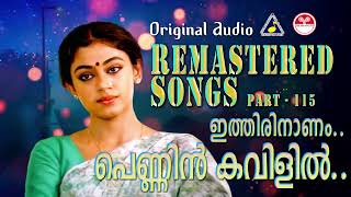 ഇത്തിരിനാണം പെണ്ണിൻ കവിളിൽ കെ ജെ യേശുദാസ്  Janaki കെ എസ് ചിത്ര Original audio Remastered songs [upl. by Baylor436]