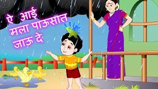 Mala Pawasat Jau De  आई मला पावसात जाऊ दे  Marathi Rain Song Jingle Toons [upl. by Burford]