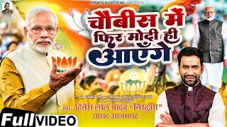 24 में फिर मोदी ही आएँगे  Dinesh Lal Nirahua  New BJP Song 2024  24 Me Phir Modi Hi Aayenge [upl. by Beaston]