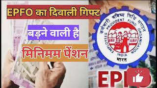 👉EPFO Diwali Giftbadne Vali hai minimum pension ☝️ye ☝️ho rhe badlavepfo khushkabhriepfo rules [upl. by Shepard]