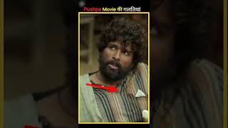 Pushpa Movie की गलतियां 🙄 Mistakes of Pushpa movie [upl. by Courtund]