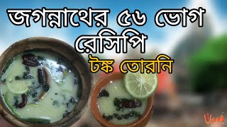 পুরীর জগন্নাথ মন্দিরের টঙ্ক তোরনি Tanka Torani Jagannath 56 Bhog জগন্নাথ ৫৬ ভোগ [upl. by Acinorahs]