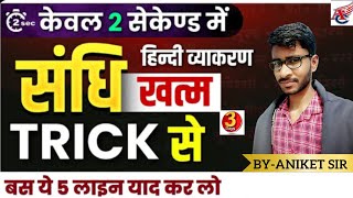 Sandhi Trick  Sandhi Trick in Hindi  Sandhi Trick Grammar day 3  Sandhi Pahchanne ka best Trick [upl. by Ocicnarf]