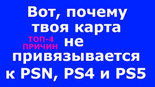 Данные кредитной карты недействительны PSN PS4 PS5 Ошибка WC347318 WC347374 WC348915 [upl. by Celisse]