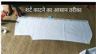 Shirt cutting  शर्ट की कटिंग करने का सबसे आसान तरीका । [upl. by Reneta525]