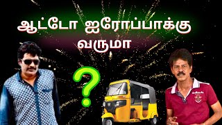 ஆட்டோ ஐரோப்பா போகுமா  Mullai kothandam Comedy  Diwali Comedy kothandam navarasam [upl. by Aikal]