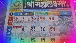 Mahalakshmi Calendar 2024 March2024 calendar calendar2024marathi mahashivratri2024 holi2024 [upl. by Salina]