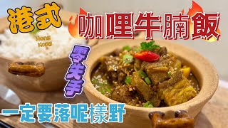 【咖喱牛腩飯】港式咖喱牛腩飯  簡單美味食譜  香港味道  Hong Kong Style Curry Beef Brisket Rice  Easy and Delicious Recipe [upl. by Woolson641]