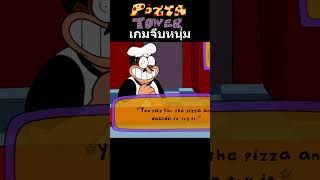 พิซซ่าของคุณจะไม่เหมือนเดิมอีกต่อไป  Pizza Tower Dating Sim เกมจีบหนุ่ม shorts [upl. by Nibor]