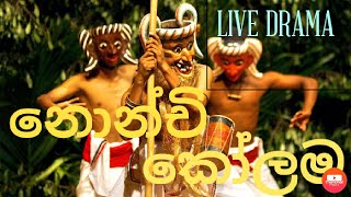 Nonchi kolamaනොන්චි කෝලමSinhalaJokeNadagamLiveDramaSLSurfer [upl. by Yaral801]