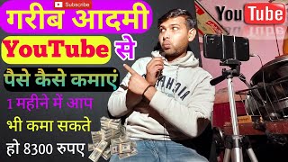 गरीब आदमी यूट्यूब से पैसे कैसे कमाए II How To Earn Money From Youtube II YouTube Earning [upl. by Phylis]