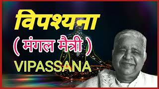 मंगल मैत्री vipassana sn goenka mangal maitri meditationNo advertisement in between the video 🙏 [upl. by Barnett]