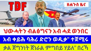 💥👉 ህውሓትን ብልፅግናን አብ ሓደ ወንበር ፤አብ ቀይሕ ባሕሪ ድሮን ወዲቃquot ተጀሚሩ ፤ቃል ጀግንነት ጀነራል ምግበይ ሃይለquot በረኻ [upl. by Theresina]