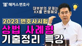 변호사시험 상법 2023 사례형 기출해설 특강 l 해커스변호사 하영태 [upl. by Ennayelhsa62]